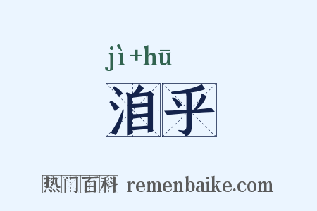 洎乎是什么意思的图片